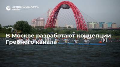 В Москве разработают концепции Гребного канала