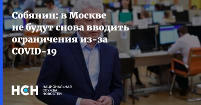 Собянин: в Москве не будут снова вводить ограничения из-за COVID-19