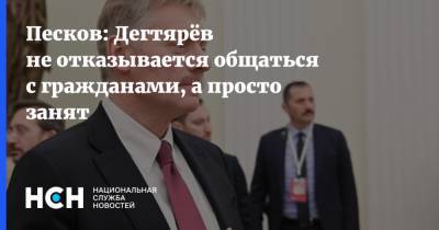 Песков: Дегтярёв не отказывается общаться с гражданами, а просто занят