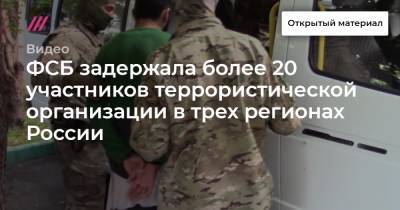 ФСБ задержала более 20 участников террористической организации в трех регионах России