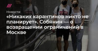 «Никаких карантинов никто не планирует». Собянин — о возвращении ограничений в Москве