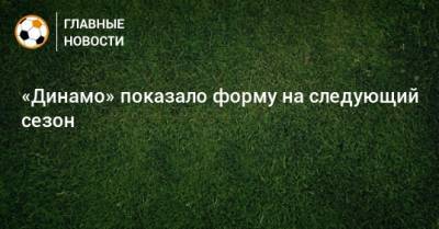 «Динамо» показало форму на следующий сезон