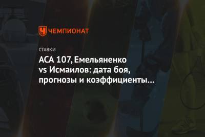 ACA 107, Емельяненко vs Исмаилов: дата боя, прогнозы и коэффициенты букмекеров