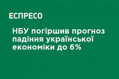 НБУ ухудшил прогноз падения украинской экономики до 6%