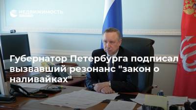 Губернатор Петербурга подписал вызвавший резонанс "закон о наливайках"