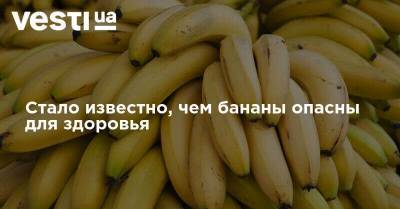 Стало известно, чем бананы опасны для здоровья