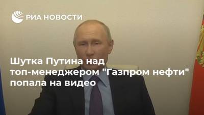 Шутка Путина над топ-менеджером "Газпром нефти" попала на видео