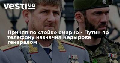 Принял по стойке смирно - Путин по телефону назначил Кадырова генералом