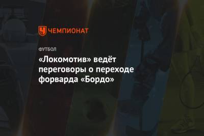 «Локомотив» ведёт переговоры о переходе форварда «Бордо»