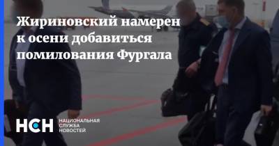 Жириновский намерен к осени добавиться помилования Фургала