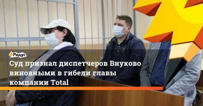 Суд признал диспетчеров Внуково виновными в гибели главы компании Total
