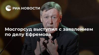 Мосгорсуд выступил с заявлением по делу Ефремова