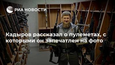 Кадыров рассказал о пулеметах, с которыми он запечатлен на фото