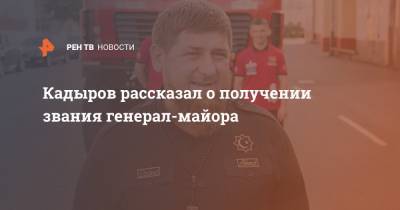 Кадыров рассказал о получении звания генерал-майора