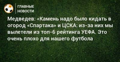 Медведев: «Камень надо было кидать в огород «Спартака» и ЦСКА: из-за них мы вылетели из топ-6 рейтинга УЕФА. Это очень плохо для нашего футбола
