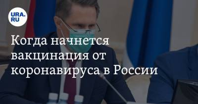 Когда начнется вакцинация от коронавируса в России. Заявление главы Минздрава