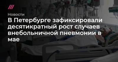 В Петербурге зафиксировали десятикратный рост случаев внебольничной пневмонии в мае