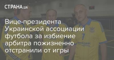 Вице-президента Украинской ассоциации футбола за избиение арбитра пожизненно отстранили от игры