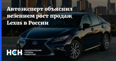 Автоэксперт объяснил везением рост продаж Lexus в России