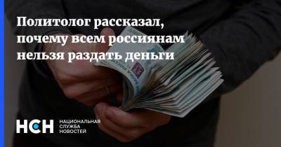 Политолог рассказал, почему всем россиянам нельзя раздать деньги