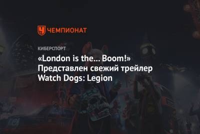«London is the...Boom!» Представлен свежий трейлер Watch Dogs: Legion