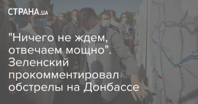 "Ничего не ждем, отвечаем мощно". Зеленский прокомментировал обстрелы на Донбассе
