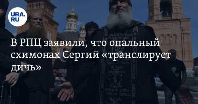 В РПЦ заявили, что опальный схимонах Сергий «транслирует дичь»