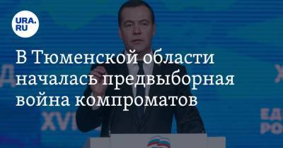 В Тюменской области началась предвыборная война компроматов. Пострадал подопечный Дмитрия Медведева
