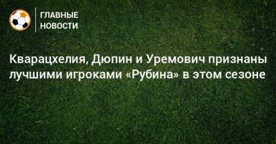 Кварацхелия, Дюпин и Уремович признаны лучшими игроками «Рубина» в этом сезоне