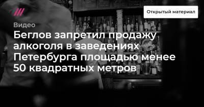 Беглов запретил продажу алкоголя в заведениях Петербурга площадью менее 50 квадратных метров