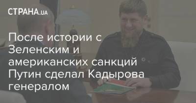 После истории с Зеленским и американских санкций Путин сделал Кадырова генералом