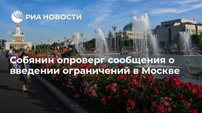 Собянин опроверг сообщения о введении ограничений в Москве