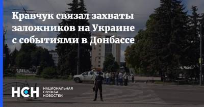 Кравчук связал захваты заложников на Украине с событиями в Донбассе