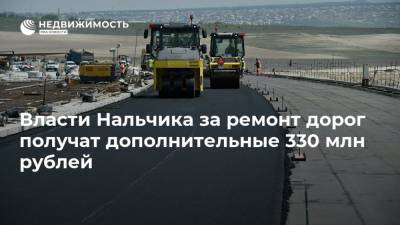 Власти Нальчика за ремонт дорог получат дополнительные 330 млн рублей