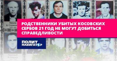 Родственники убитых косовских сербов 21 год не могут добиться...