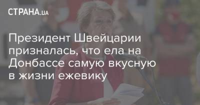 Президент Швейцарии призналась, что ела на Донбассе самую вкусную в жизни ежевику