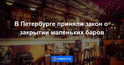 В Петербурге приняли закон о закрытии маленьких баров