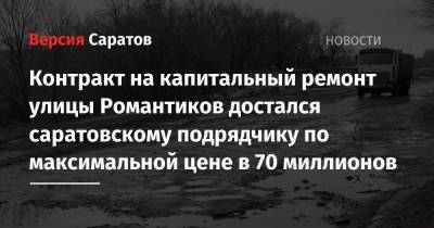 Контракт на капитальный ремонт улицы Романтиков достался саратовскому подрядчику по максимальной цене в 70 миллионов