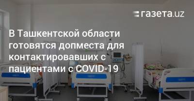 В Ташкентской области готовятся допместа для контактировавших с пациентами с COVID-19