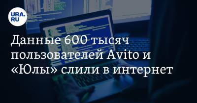 Данные 600 тысяч пользователей Avito и «Юлы» слили в интернет