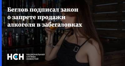 Беглов подписал закон о запрете продажи алкоголя в забегаловках