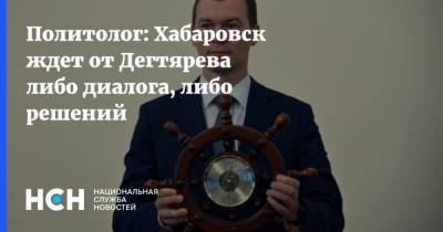 Политолог: Хабаровск ждет от Дегтярева либо диалога, либо решений