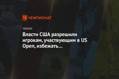 Власти США разрешили игрокам, участвующим в US Open, избежать двухнедельного карантина