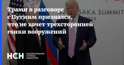 Трамп в разговоре с Путинм признался, что не хочет трехсторонней гонки вооружений