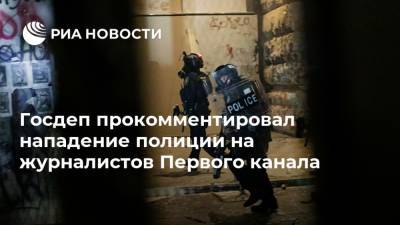 Госдеп прокомментировал нападение полиции на журналистов Первого канала
