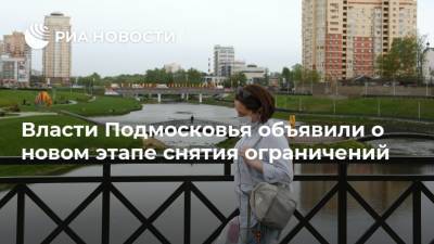 Власти Подмосковья объявили о новом этапе снятия ограничений