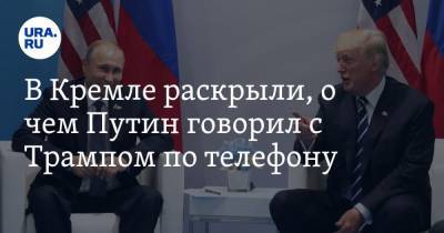 В Кремле раскрыли, о чем Путин говорил с Трампом по телефону