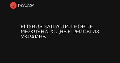 FlixBus запустил новые международные рейсы из Украины