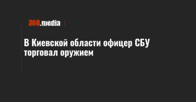 В Киевской области офицер СБУ торговал оружием