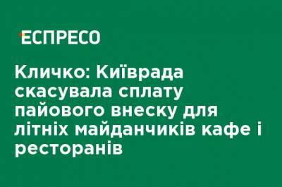 Кличко: Киевсовет отменил уплату паевого взноса для летних площадок кафе и ресторанов